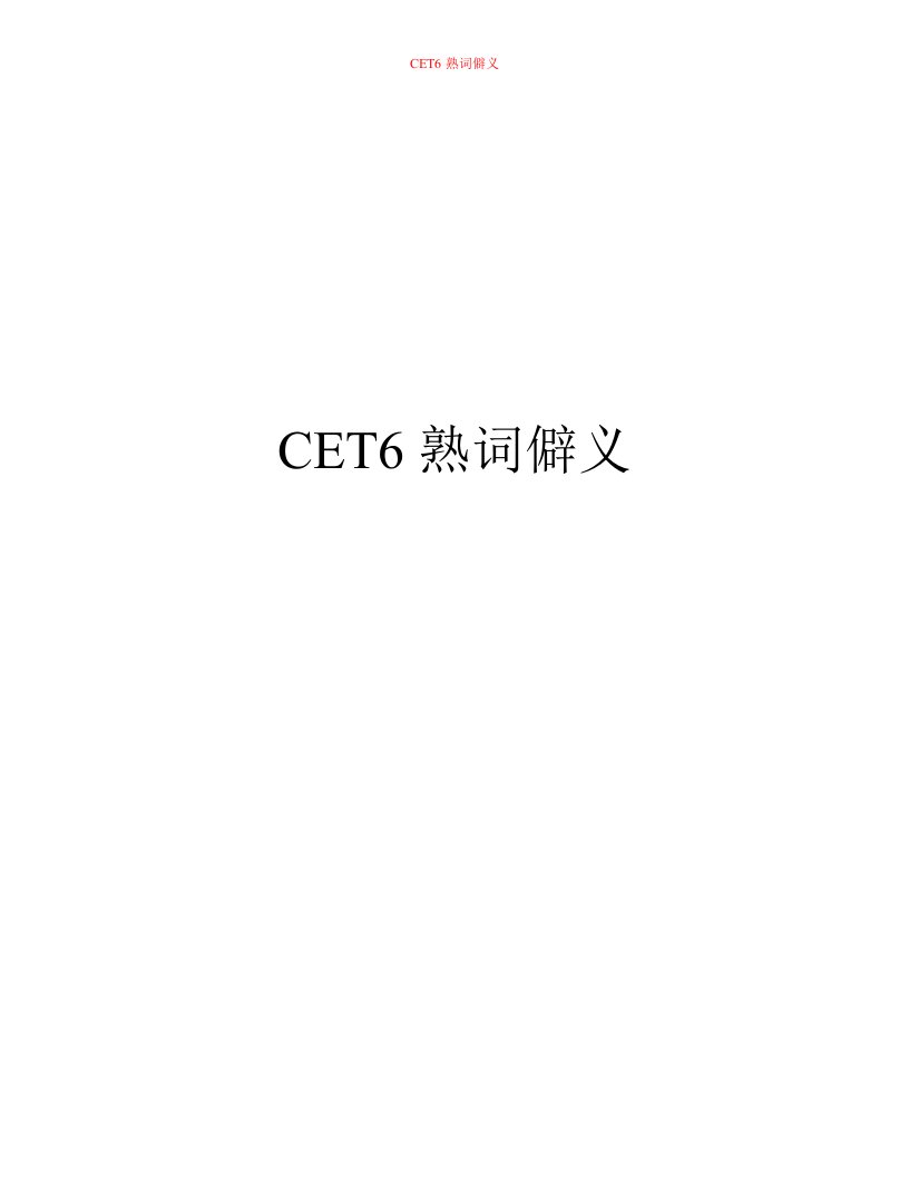 cet6熟词僻义