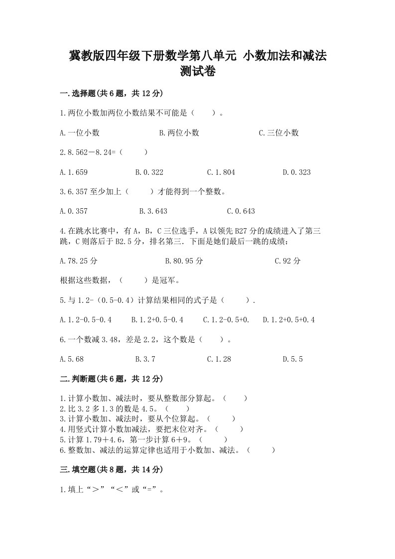 冀教版四年级下册数学第八单元