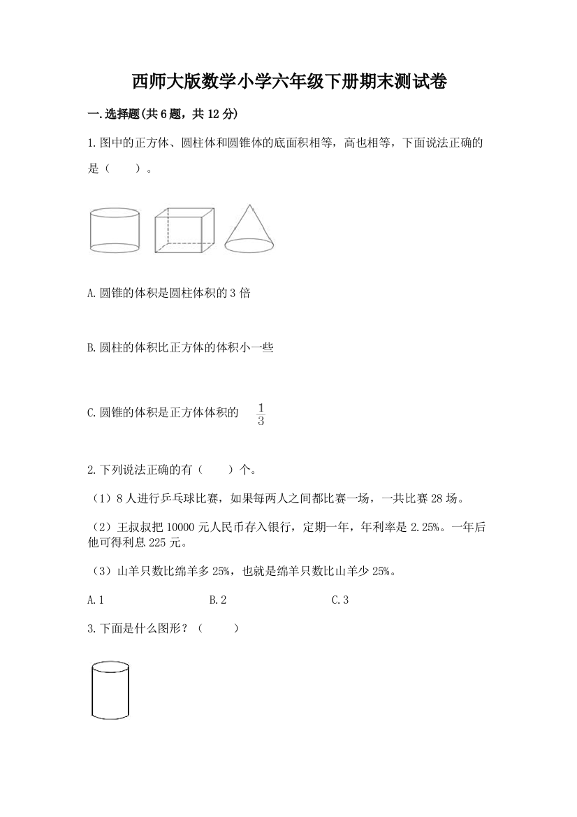 西师大版数学小学六年级下册期末测试卷带答案(夺分金卷)