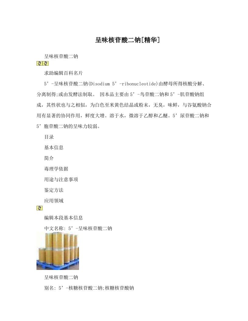 呈味核苷酸二钠[精华]