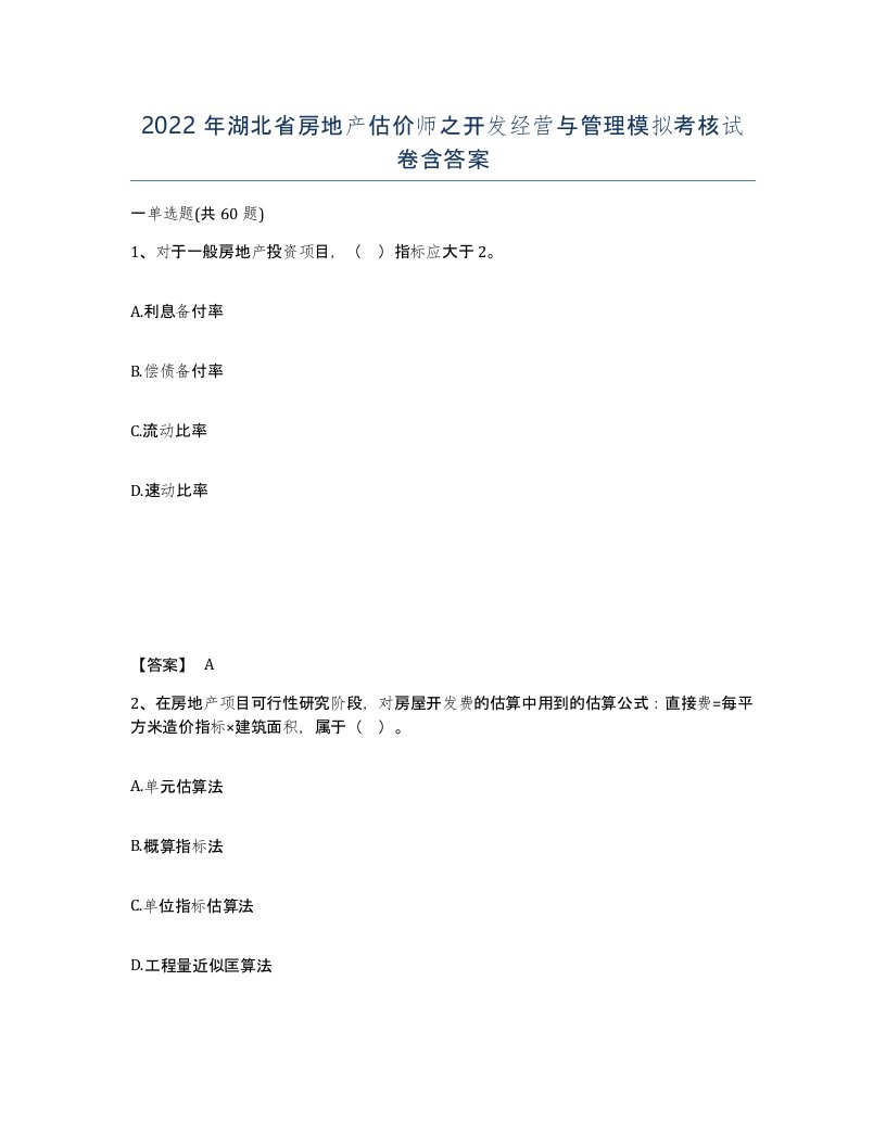 2022年湖北省房地产估价师之开发经营与管理模拟考核试卷含答案