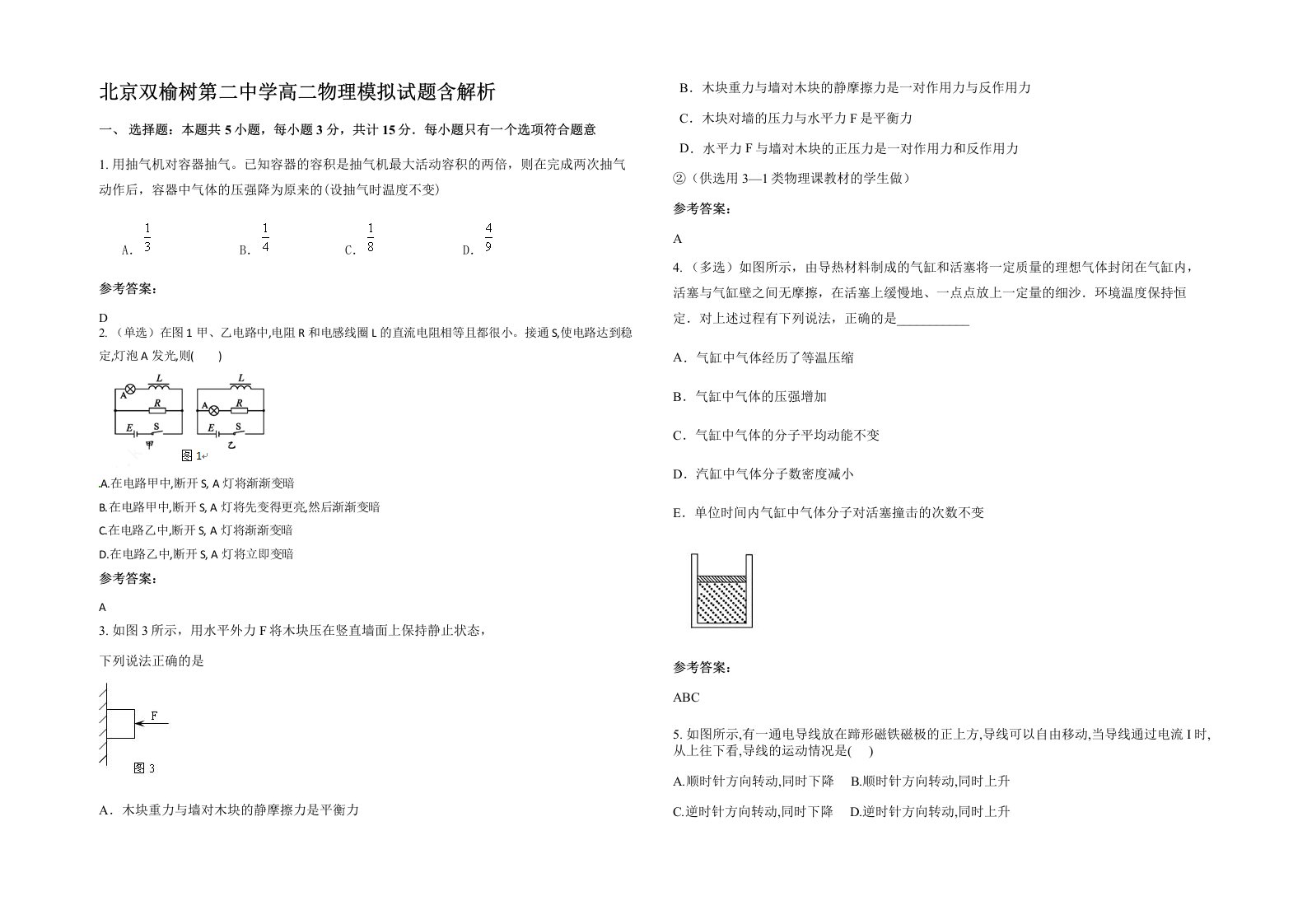 北京双榆树第二中学高二物理模拟试题含解析