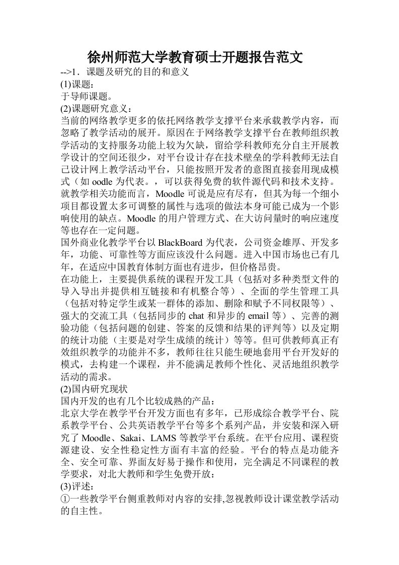 徐州师范大学教育硕士开题报告范文