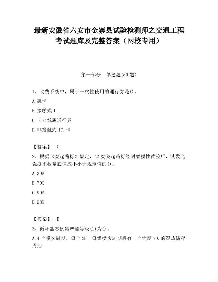 最新安徽省六安市金寨县试验检测师之交通工程考试题库及完整答案（网校专用）