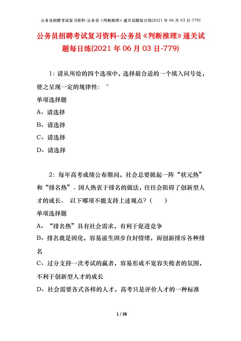 公务员招聘考试复习资料-公务员判断推理通关试题每日练2021年06月03日-779