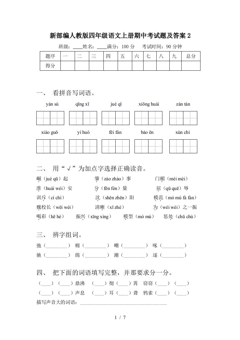 新部编人教版四年级语文上册期中考试题及答案2