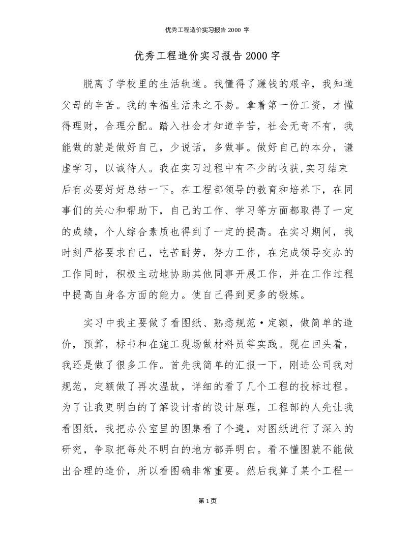 优秀工程造价实习报告2000字