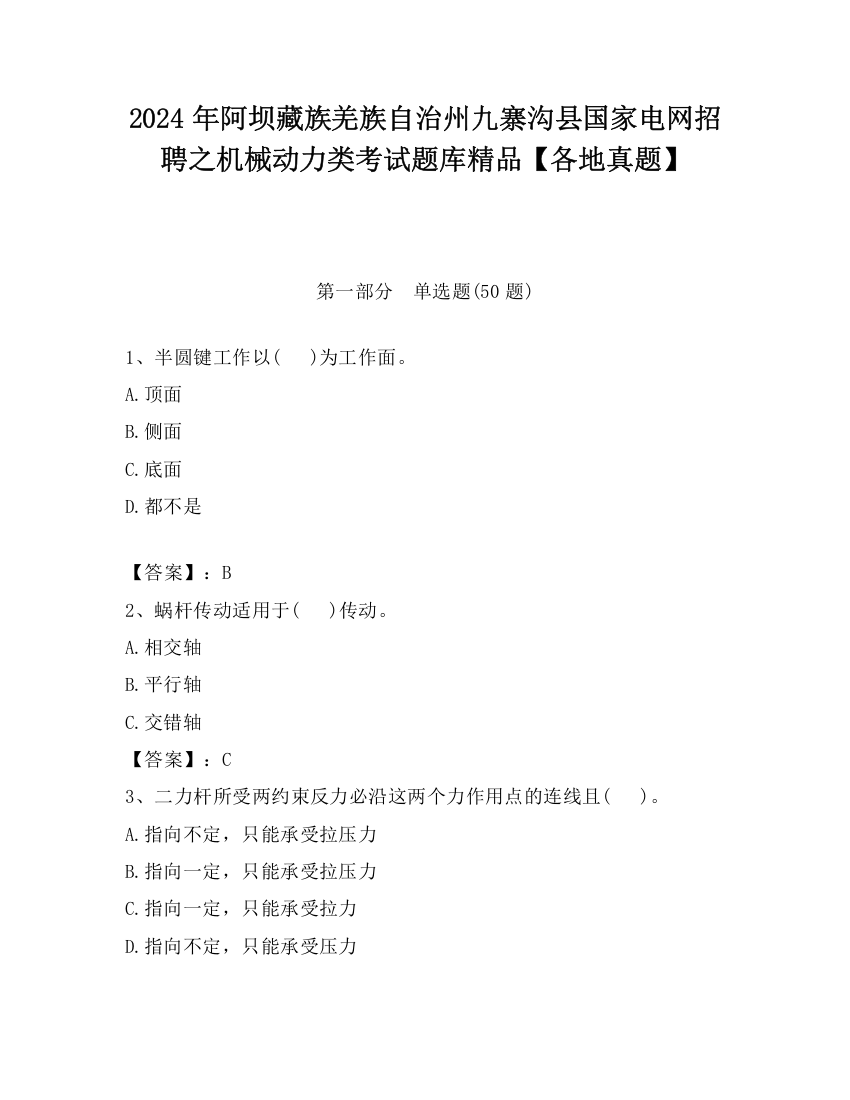 2024年阿坝藏族羌族自治州九寨沟县国家电网招聘之机械动力类考试题库精品【各地真题】