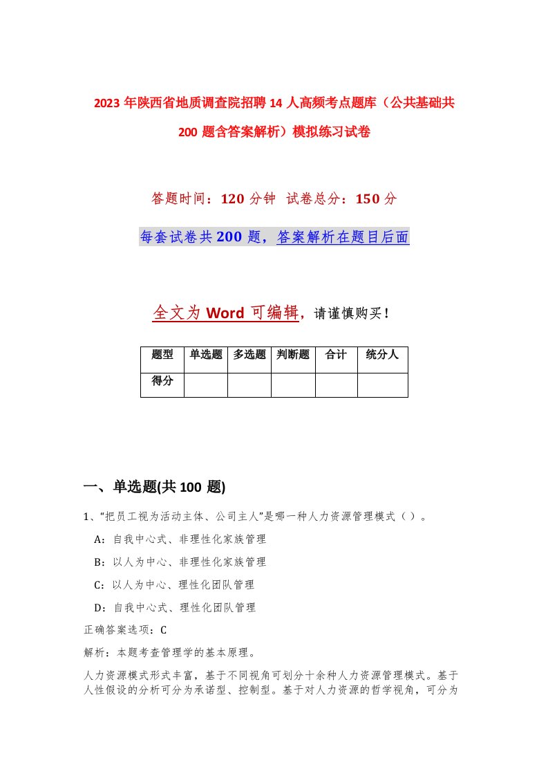 2023年陕西省地质调查院招聘14人高频考点题库公共基础共200题含答案解析模拟练习试卷