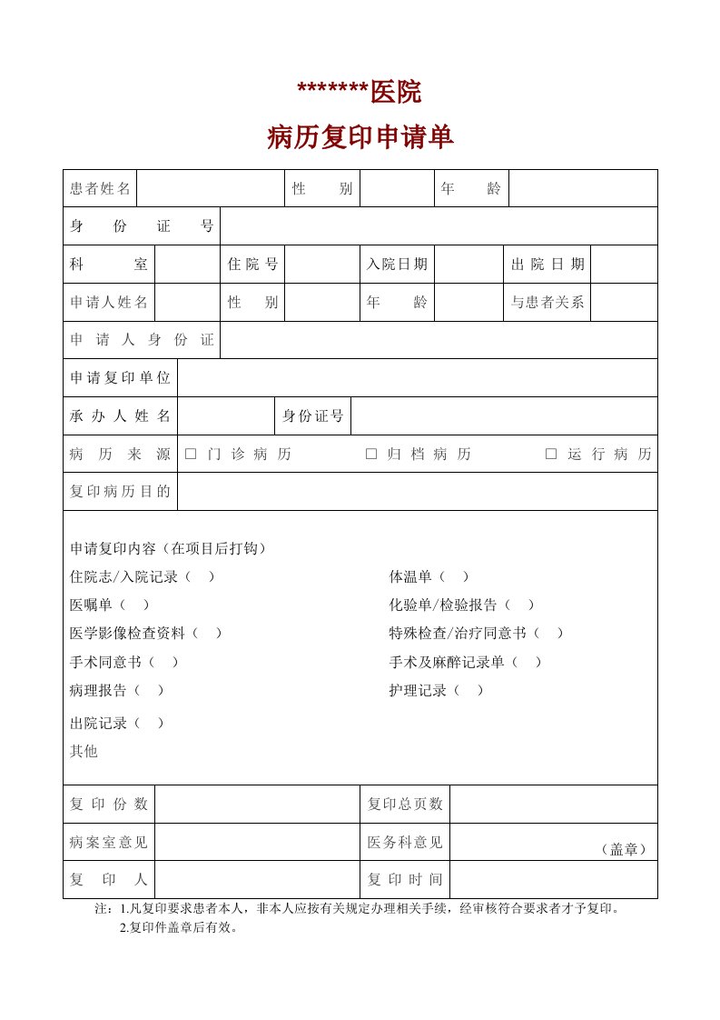 住院病历复印申请表1