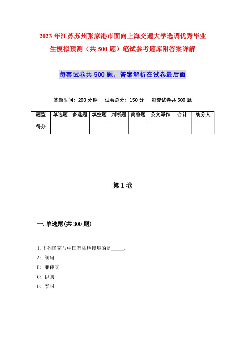 2023年江苏苏州张家港市面向上海交通大学选调优秀毕业生模拟预测共500题笔试参考题库附答案详解