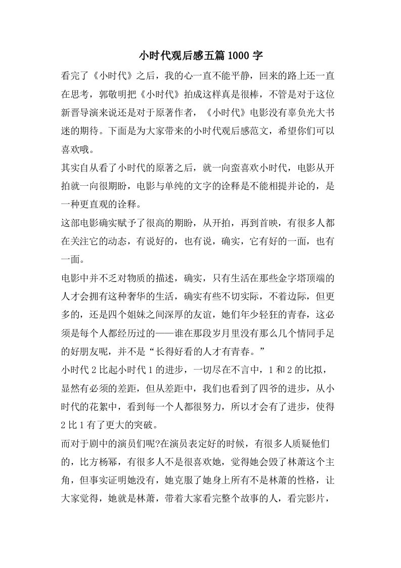 小时代观后感五篇1000字