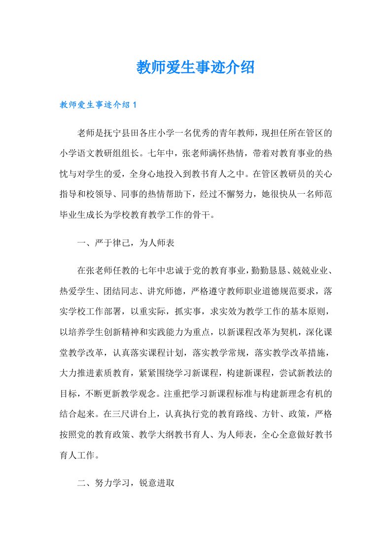 教师爱生事迹介绍