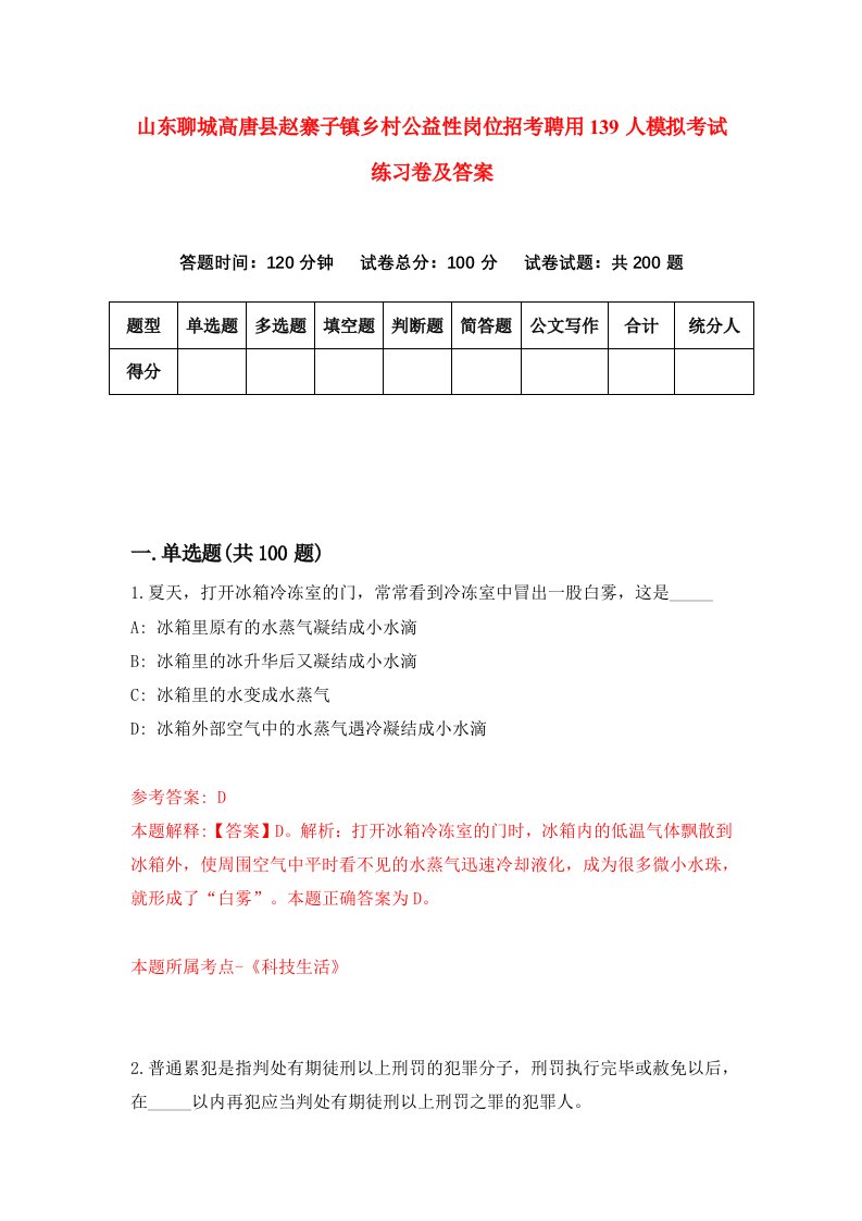 山东聊城高唐县赵寨子镇乡村公益性岗位招考聘用139人模拟考试练习卷及答案第4期