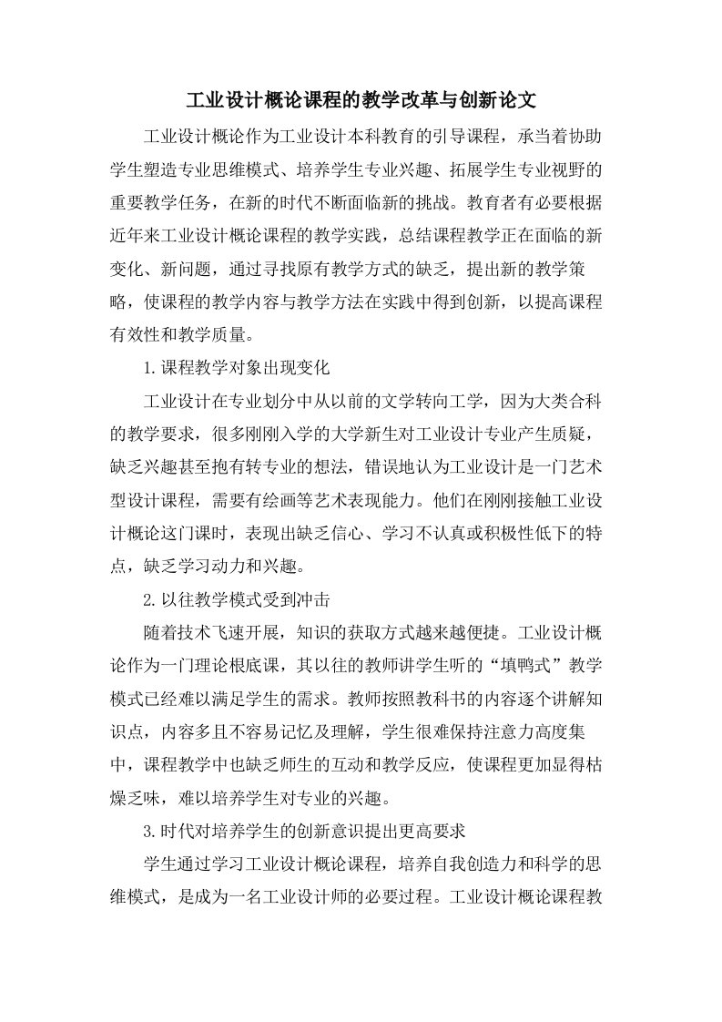 工业设计概论课程的教学改革与创新论文