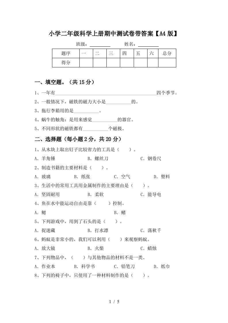 小学二年级科学上册期中测试卷带答案【a4版】