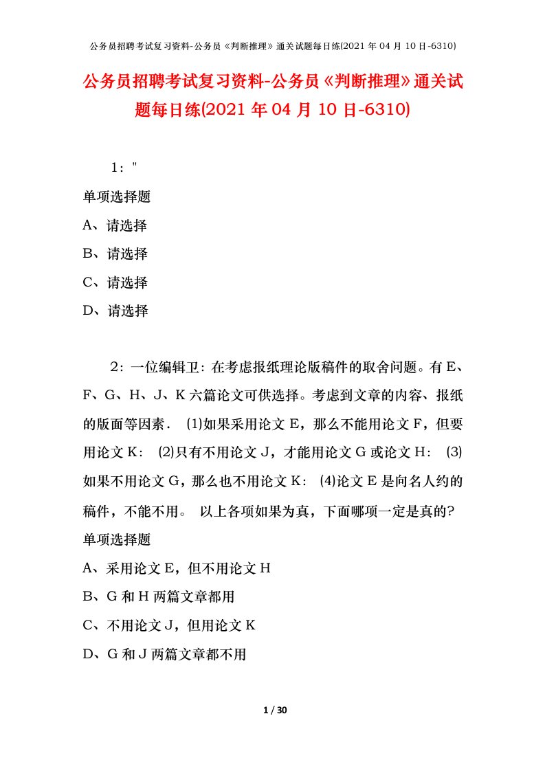 公务员招聘考试复习资料-公务员判断推理通关试题每日练2021年04月10日-6310