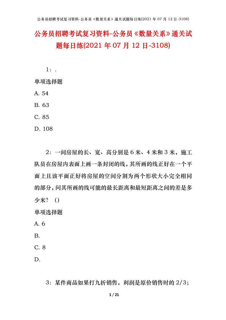 公务员招聘考试复习资料-公务员数量关系通关试题每日练2021年07月12日-3108