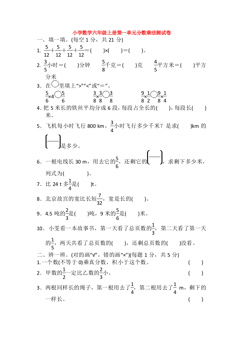 小学数学六年级上册第一单元分数乘法测试卷