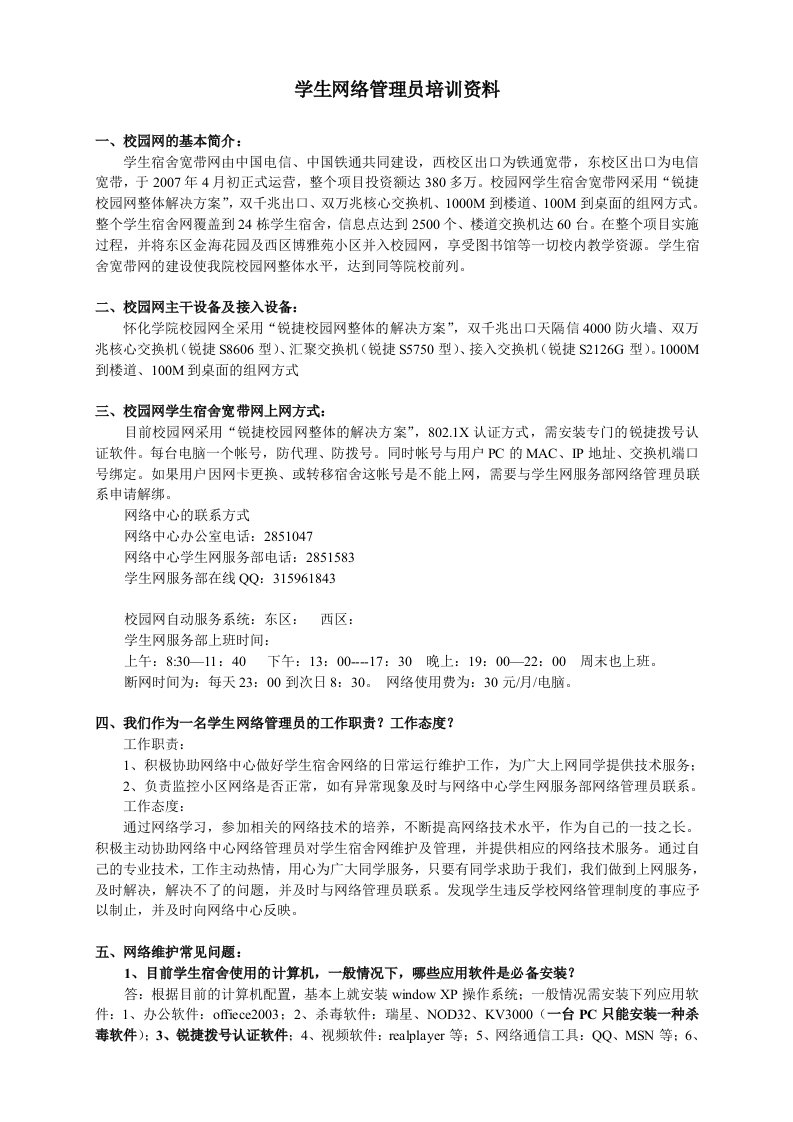 学生网络管理员培训资料