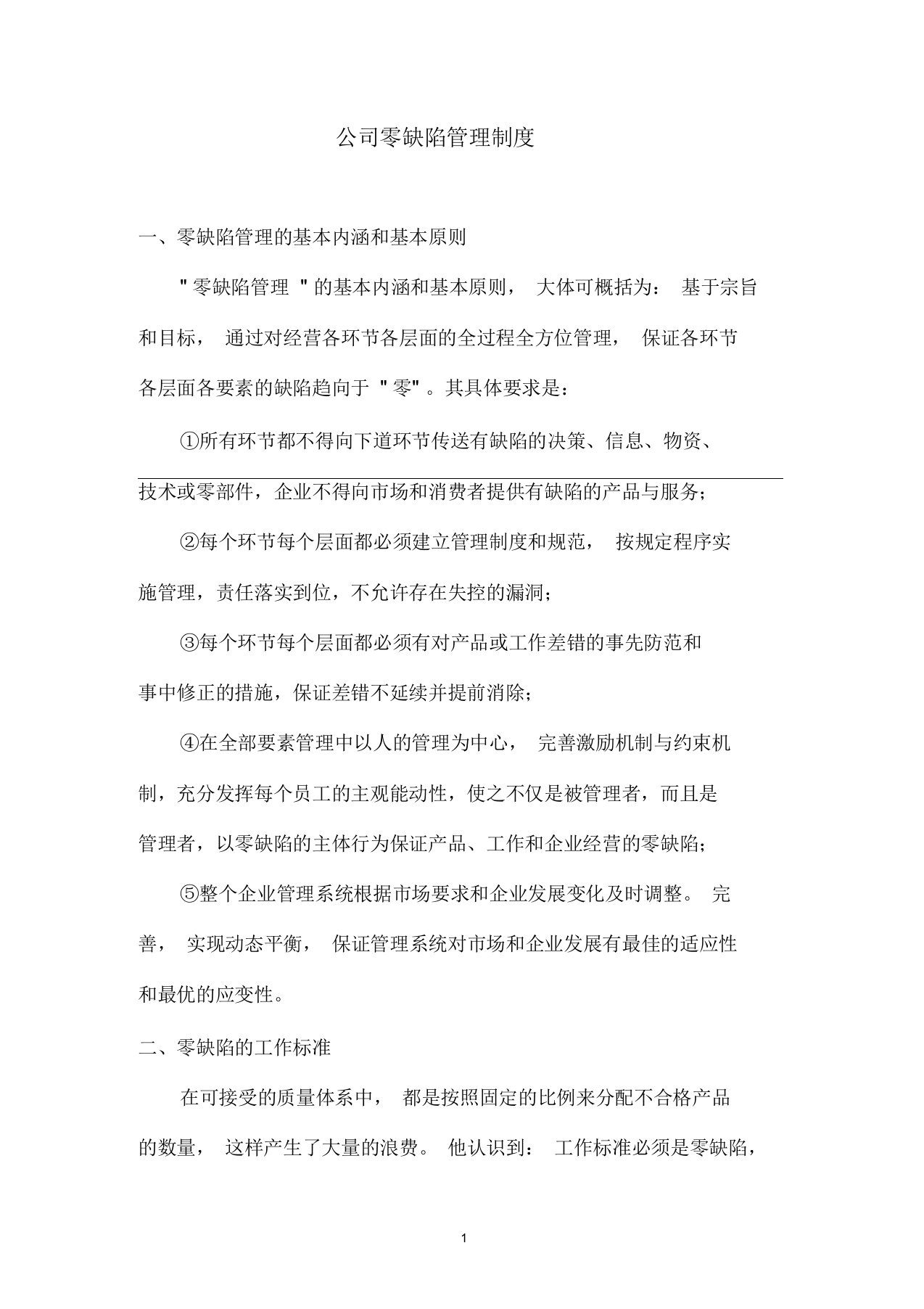 公司零缺陷管理制度