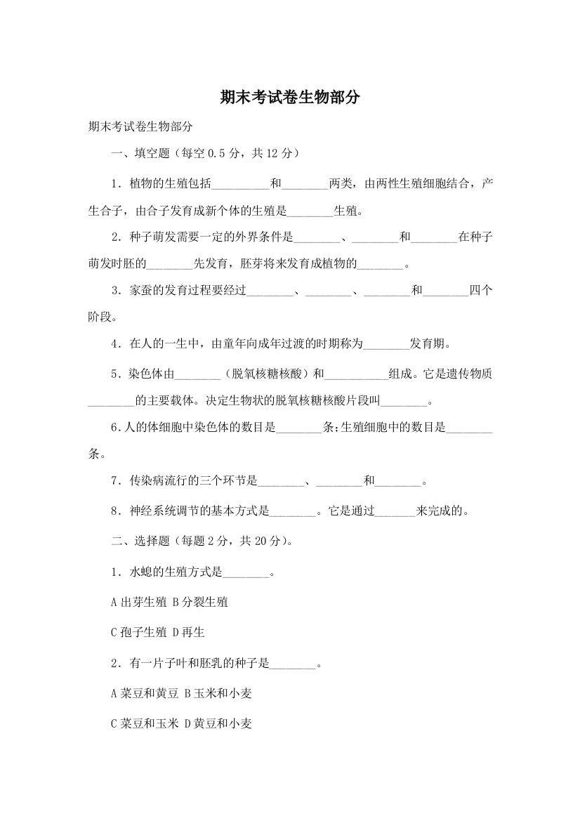 期末考试卷生物部分