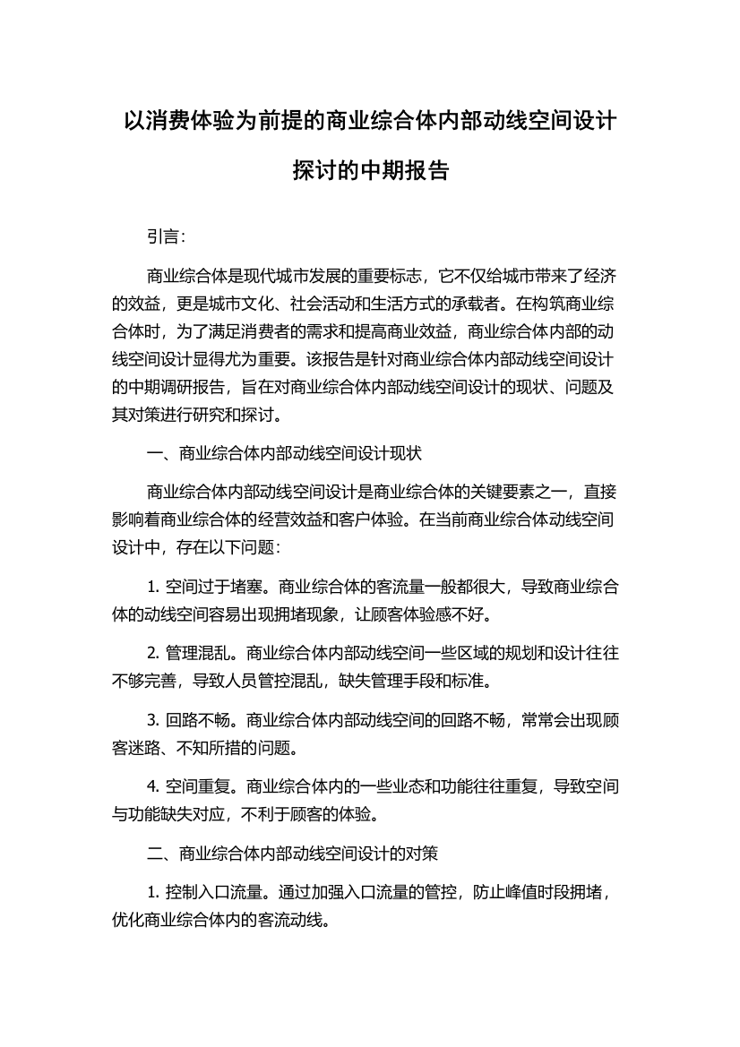 以消费体验为前提的商业综合体内部动线空间设计探讨的中期报告