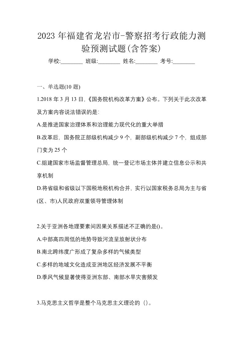 2023年福建省龙岩市-警察招考行政能力测验预测试题含答案