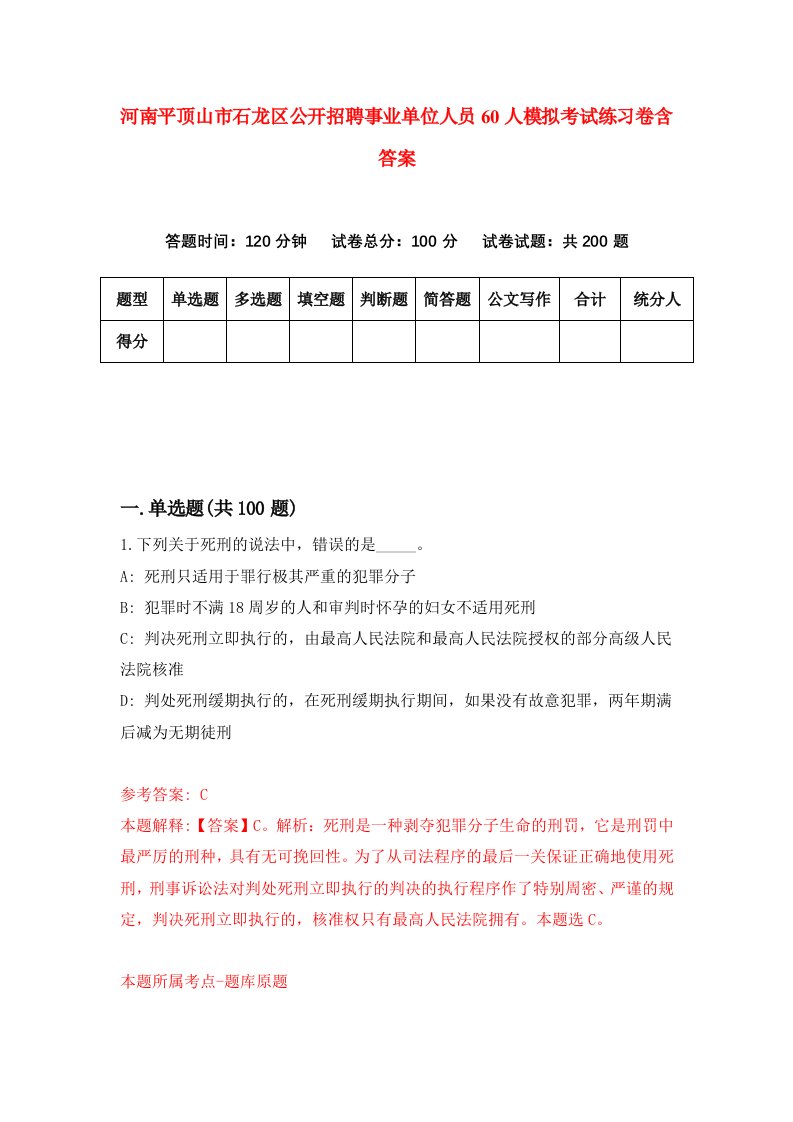 河南平顶山市石龙区公开招聘事业单位人员60人模拟考试练习卷含答案第1期