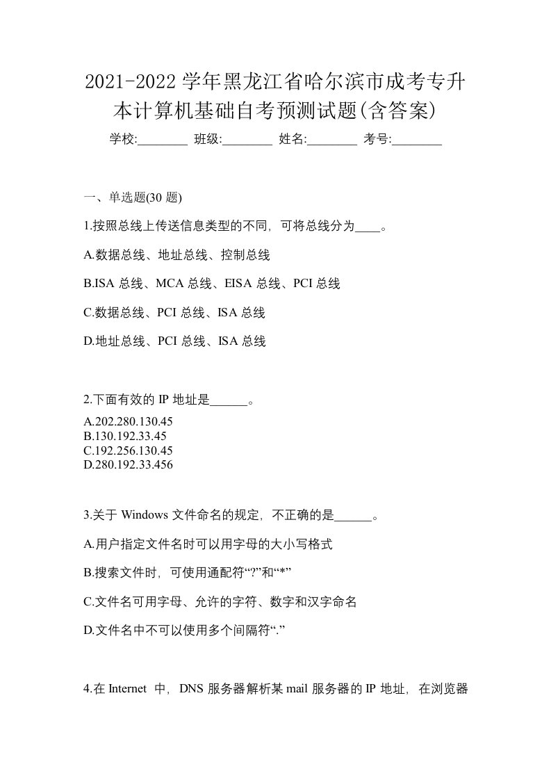 2021-2022学年黑龙江省哈尔滨市成考专升本计算机基础自考预测试题含答案