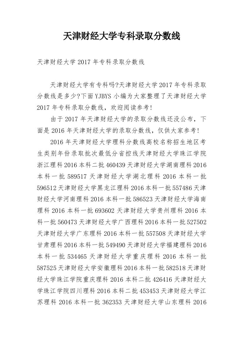 天津财经大学专科录取分数线