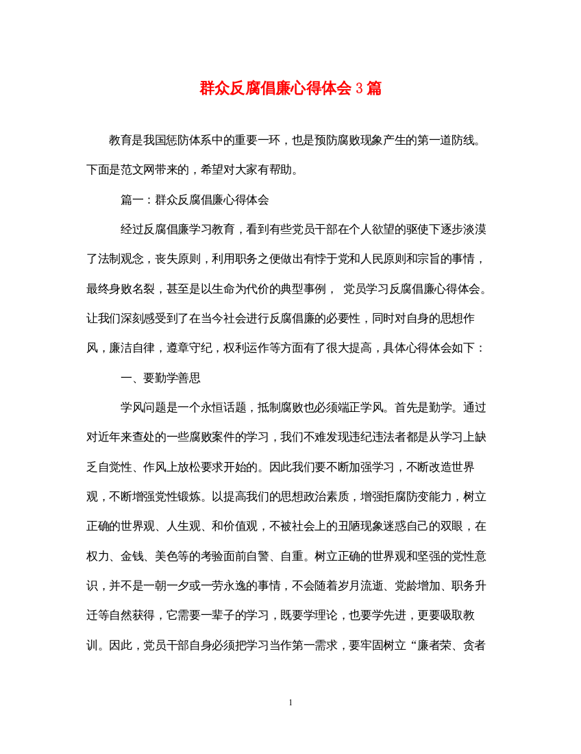 精编群众反腐倡廉心得体会3篇