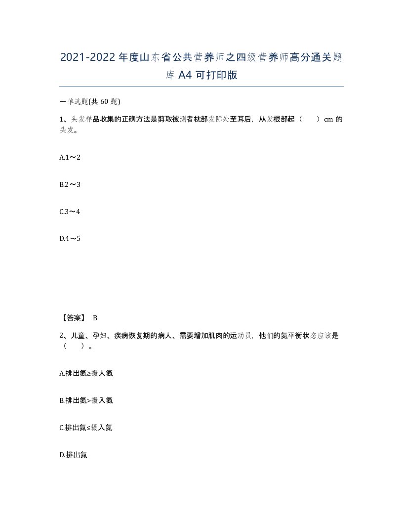 2021-2022年度山东省公共营养师之四级营养师高分通关题库A4可打印版