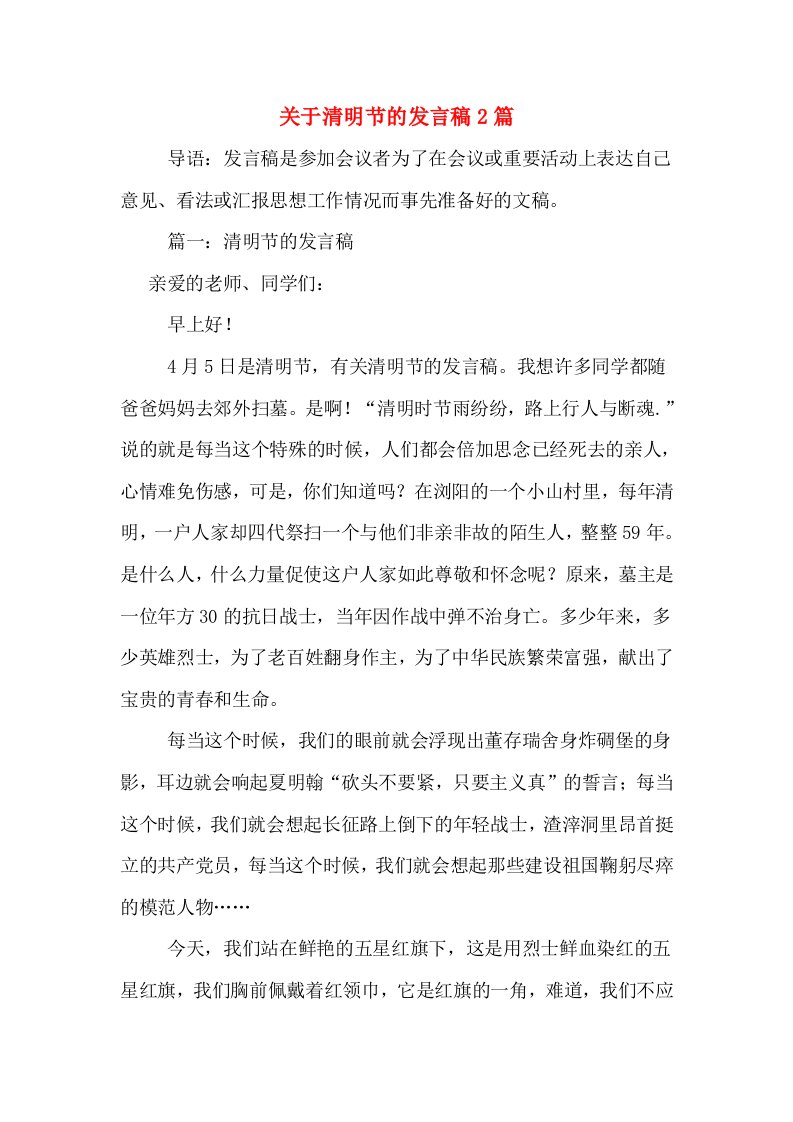 关于清明节的发言稿2篇