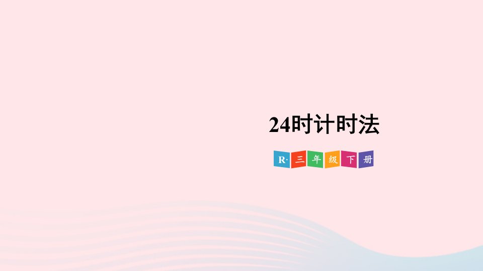 2024三年级数学下册6年月日第3课时24时计时法配套课件新人教版