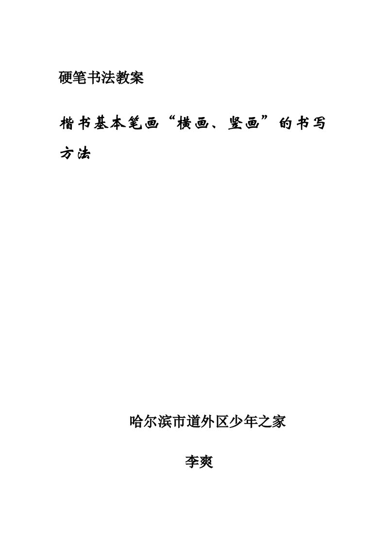 硬笔书法教案楷书横画、竖画的书写方法