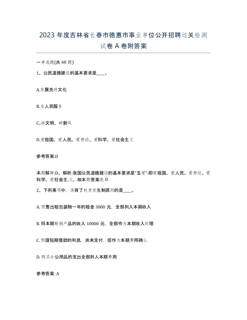 2023年度吉林省长春市德惠市事业单位公开招聘过关检测试卷A卷附答案