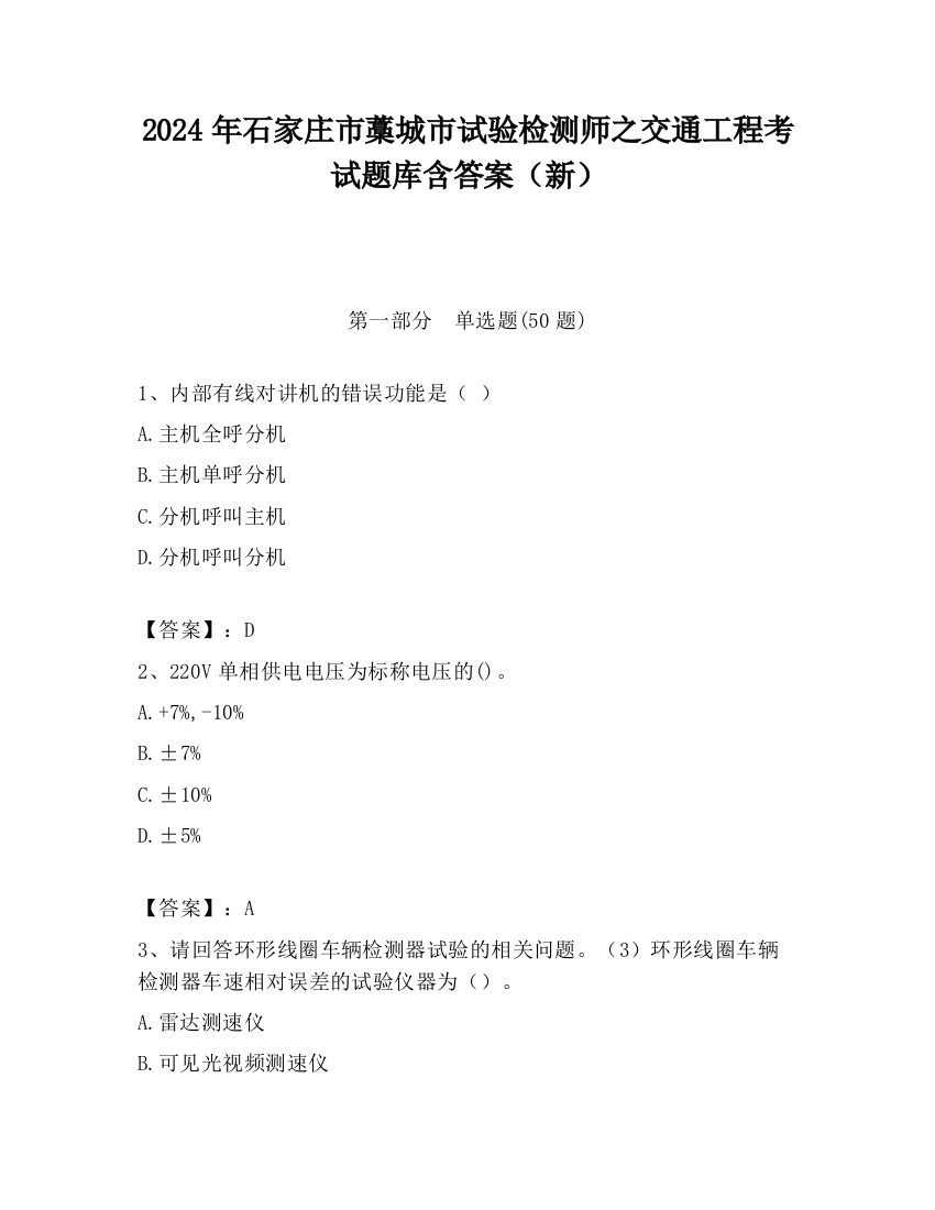 2024年石家庄市藁城市试验检测师之交通工程考试题库含答案（新）