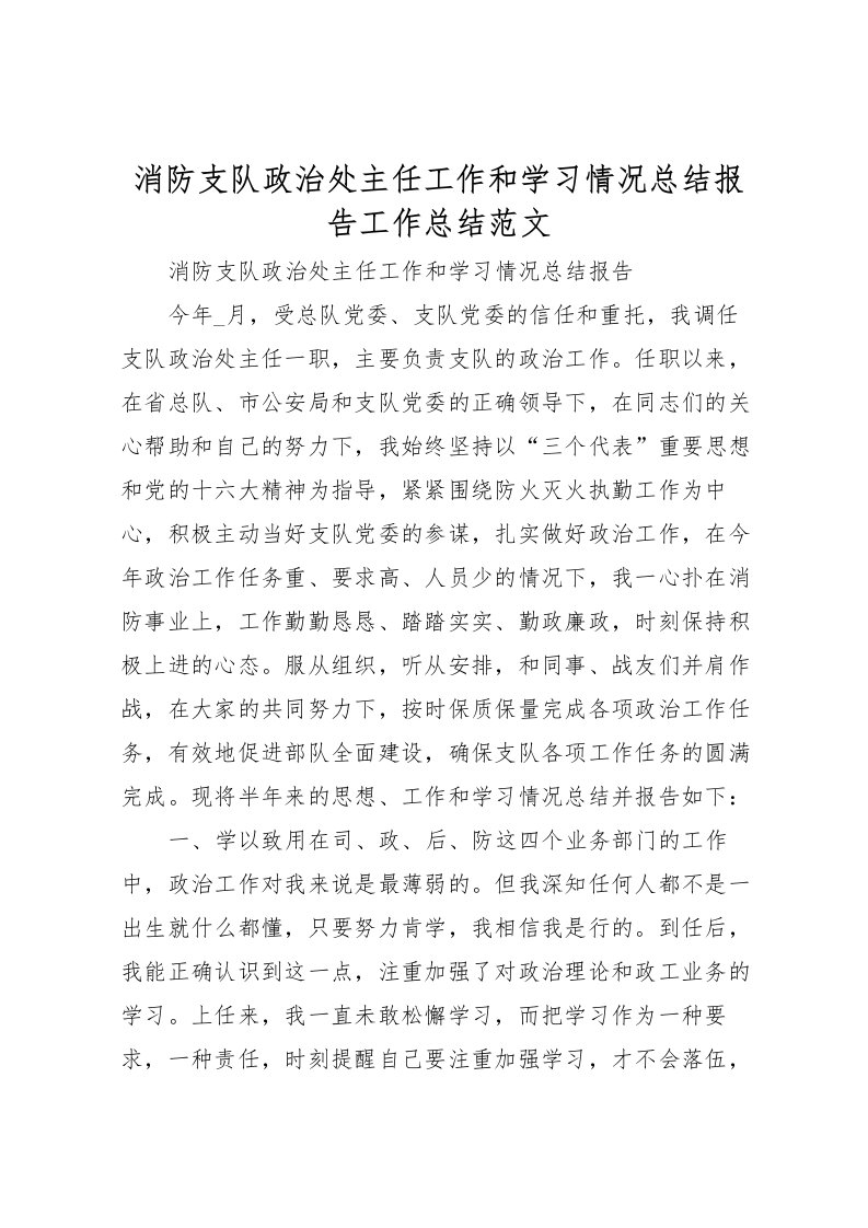 2022消防支队政治处主任工作和学习情况总结报告工作总结范文