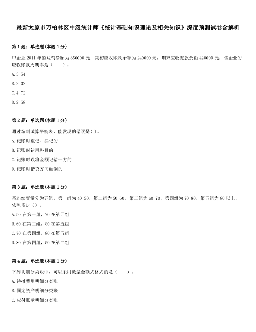 最新太原市万柏林区中级统计师《统计基础知识理论及相关知识》深度预测试卷含解析