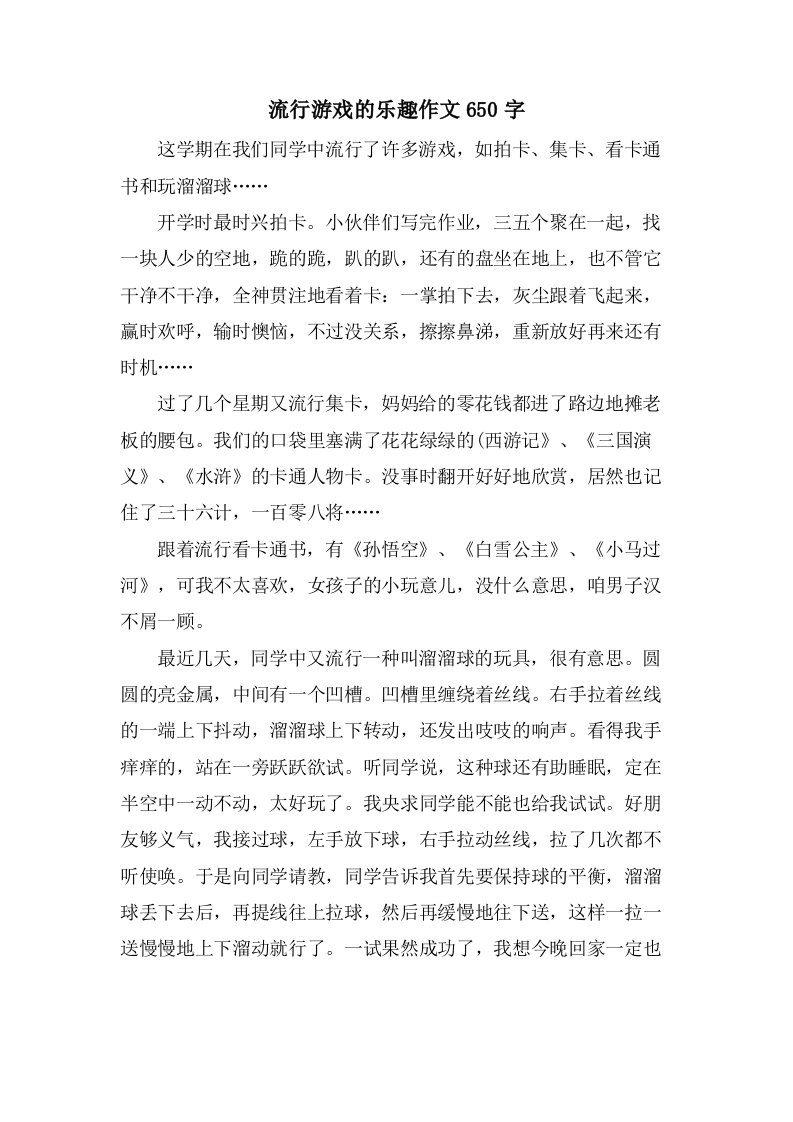 流行游戏的乐趣作文650字