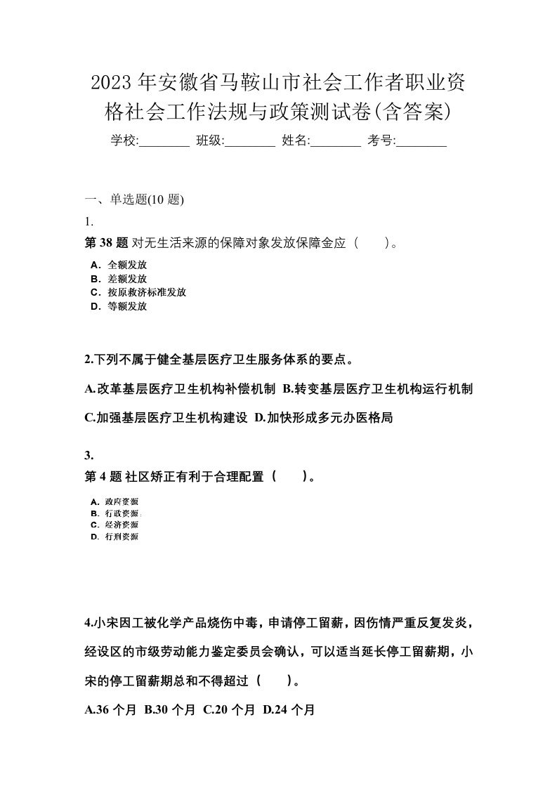 2023年安徽省马鞍山市社会工作者职业资格社会工作法规与政策测试卷含答案