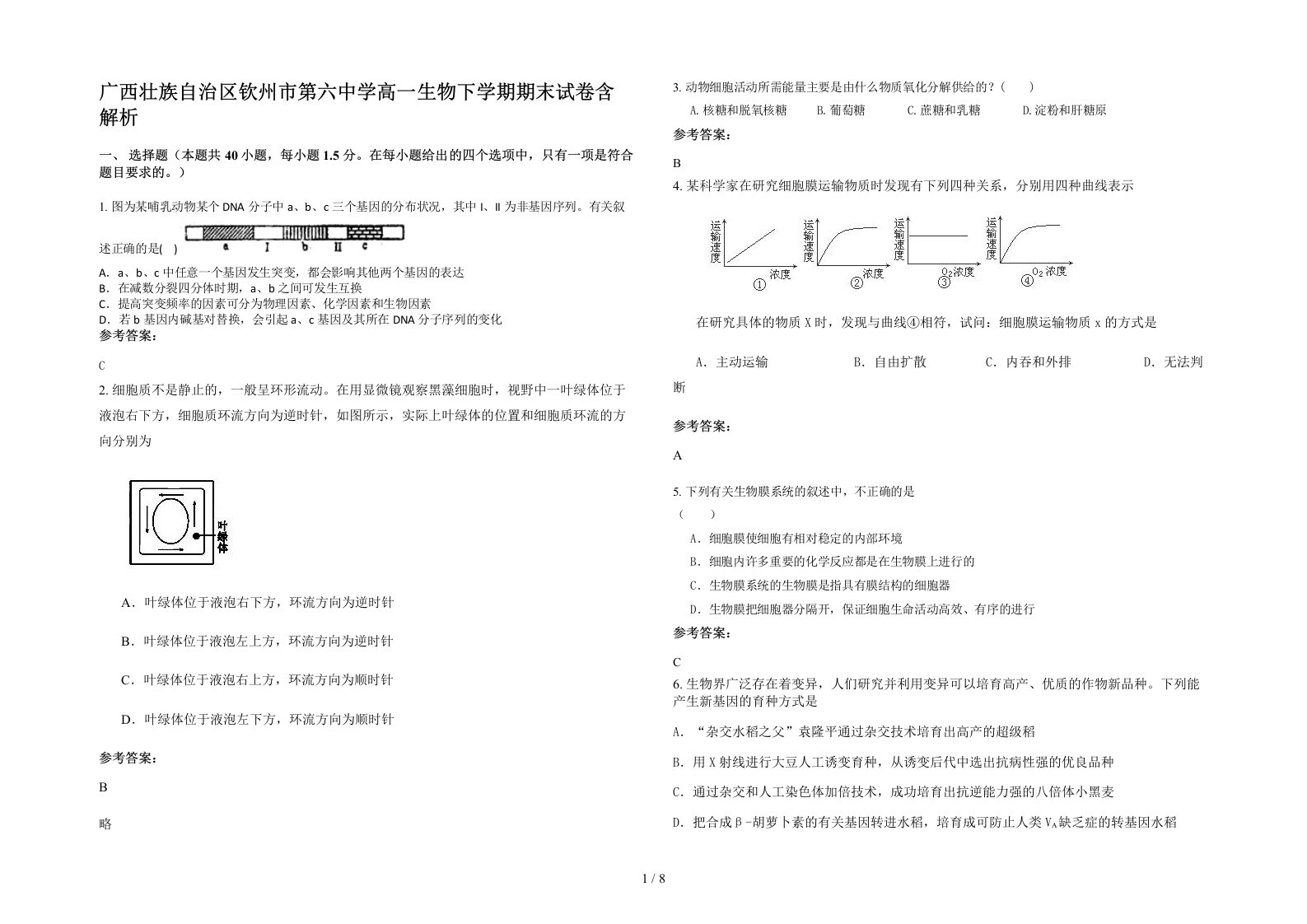 广西壮族自治区钦州市第六中学高一生物下学期期末试卷含解析