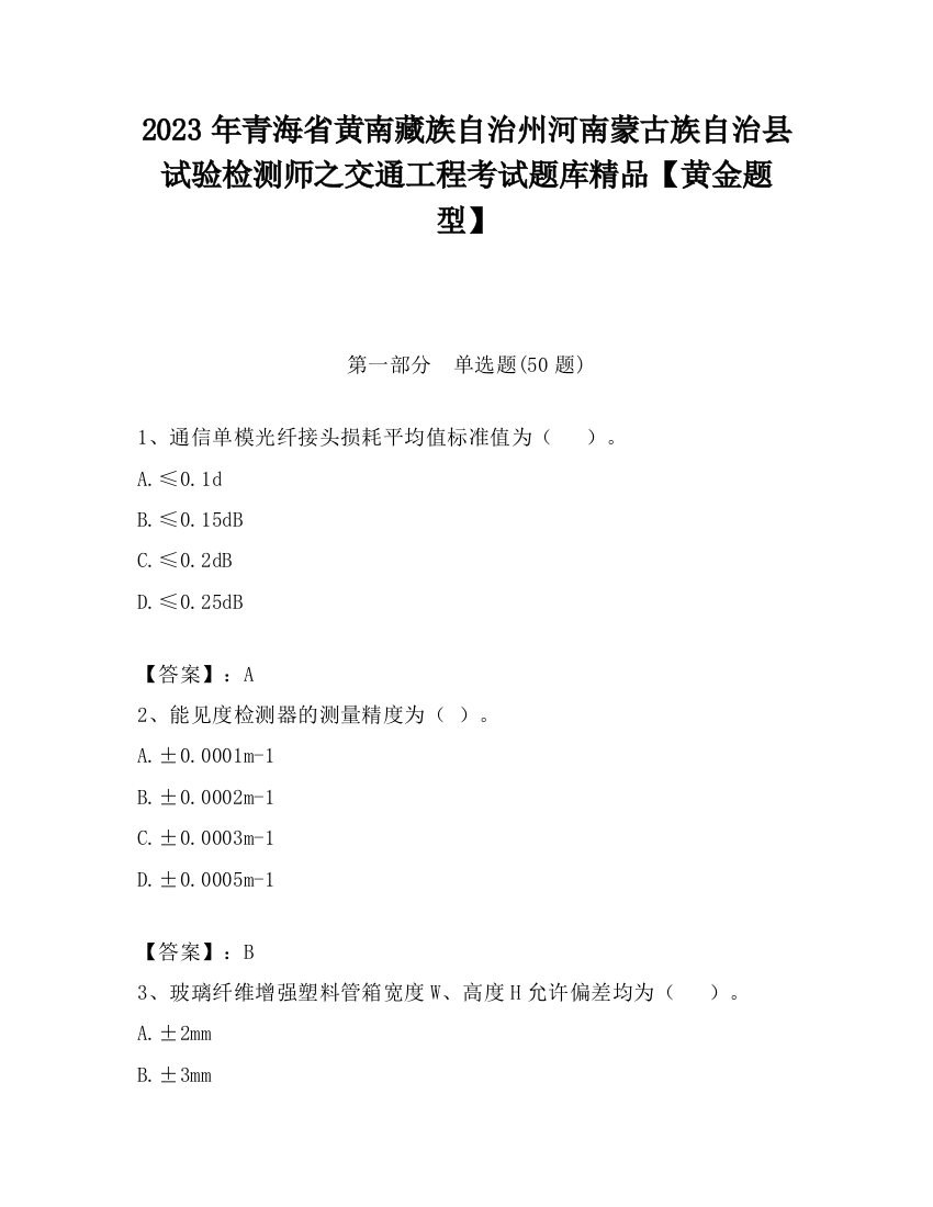 2023年青海省黄南藏族自治州河南蒙古族自治县试验检测师之交通工程考试题库精品【黄金题型】