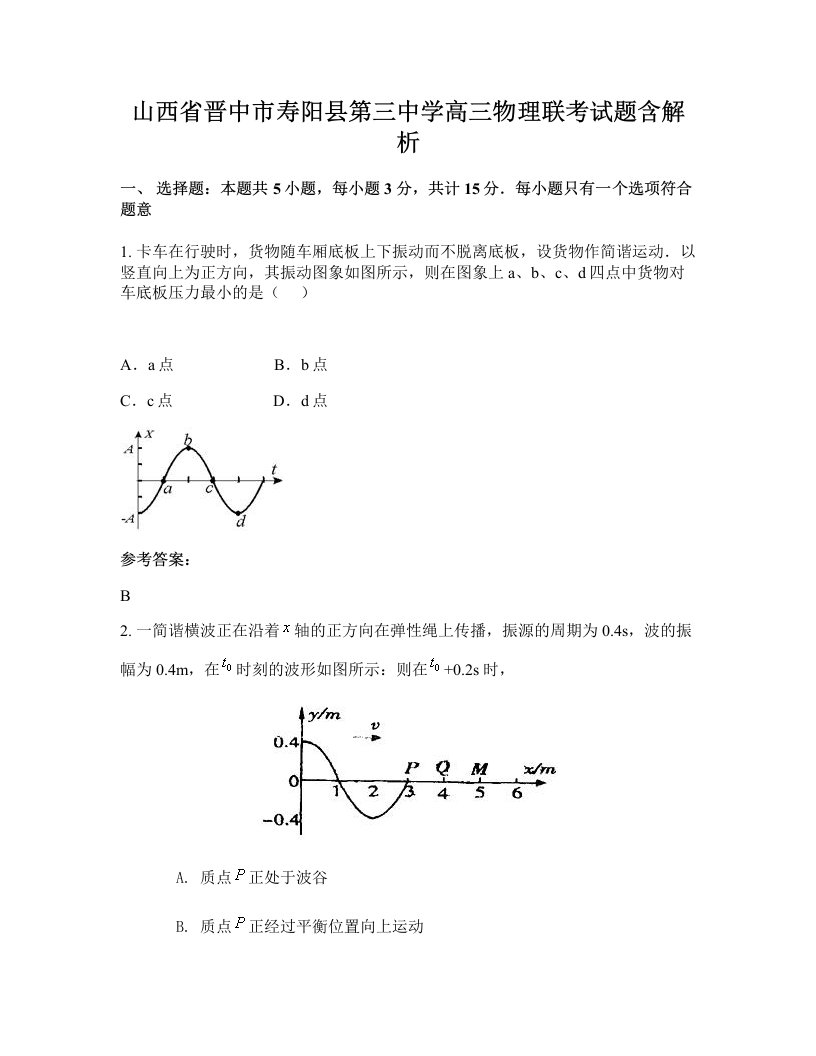 山西省晋中市寿阳县第三中学高三物理联考试题含解析