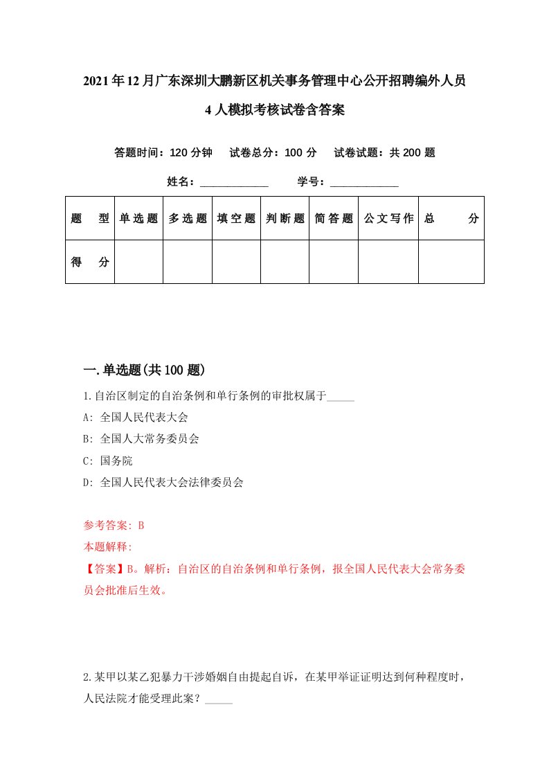 2021年12月广东深圳大鹏新区机关事务管理中心公开招聘编外人员4人模拟考核试卷含答案5