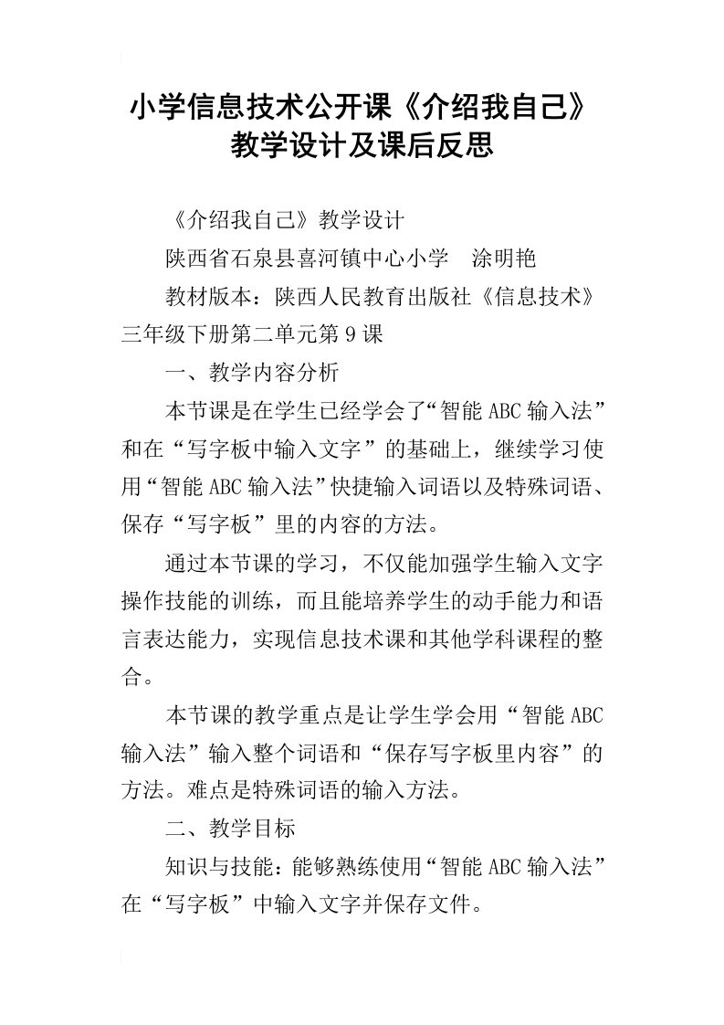 小学信息技术公开课介绍我自己教学设计及课后反思