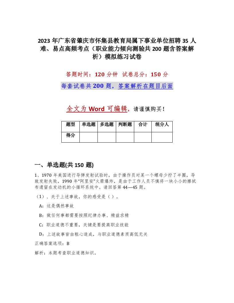 2023年广东省肇庆市怀集县教育局属下事业单位招聘35人难易点高频考点职业能力倾向测验共200题含答案解析模拟练习试卷