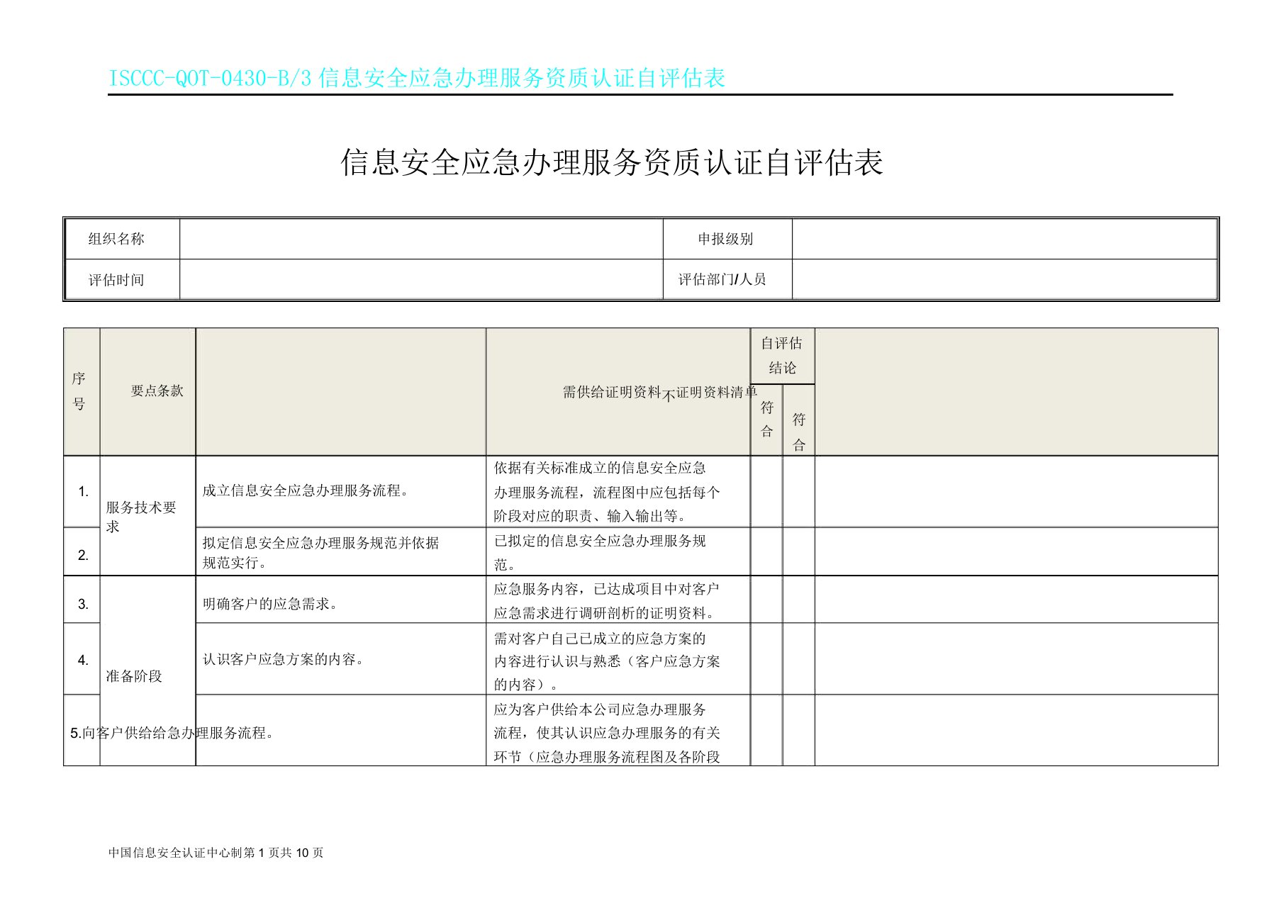 信息安全应急处理服务资质认证自表格