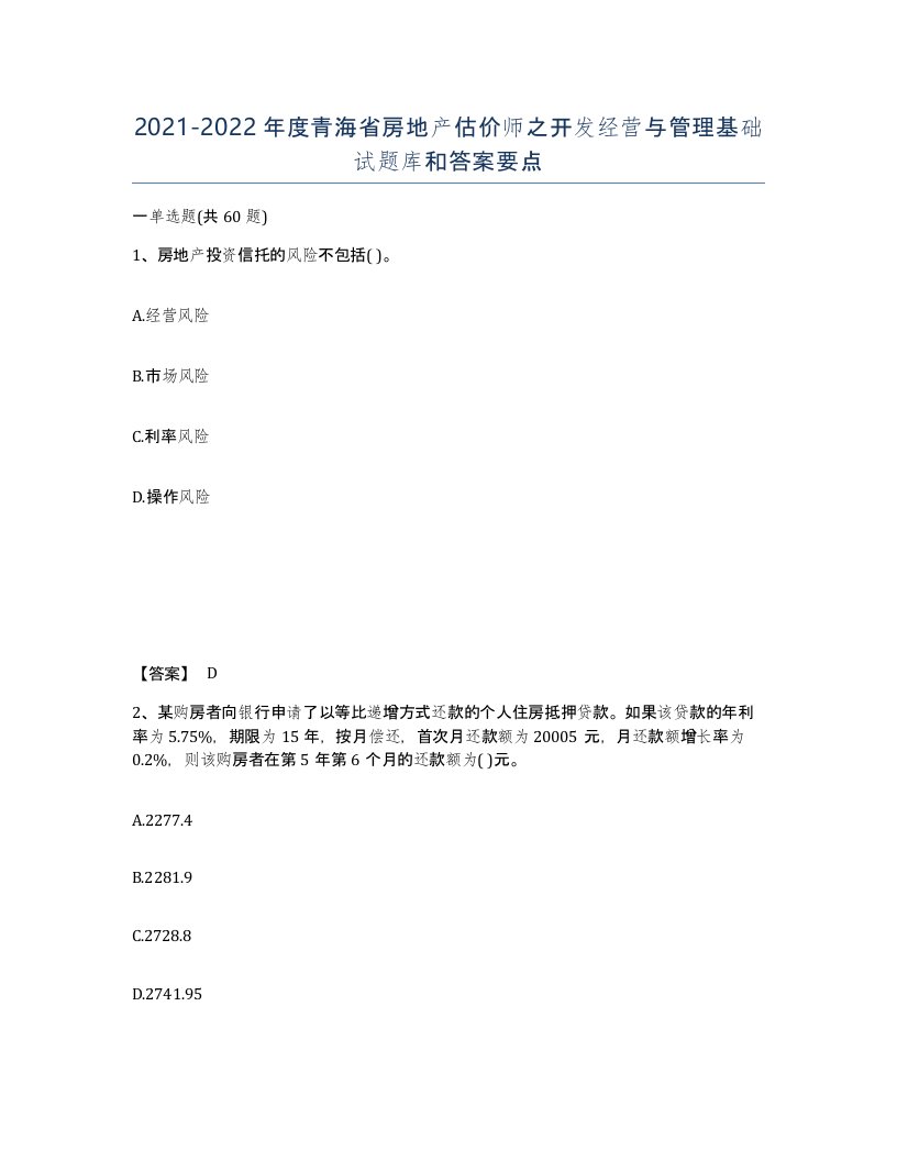 2021-2022年度青海省房地产估价师之开发经营与管理基础试题库和答案要点